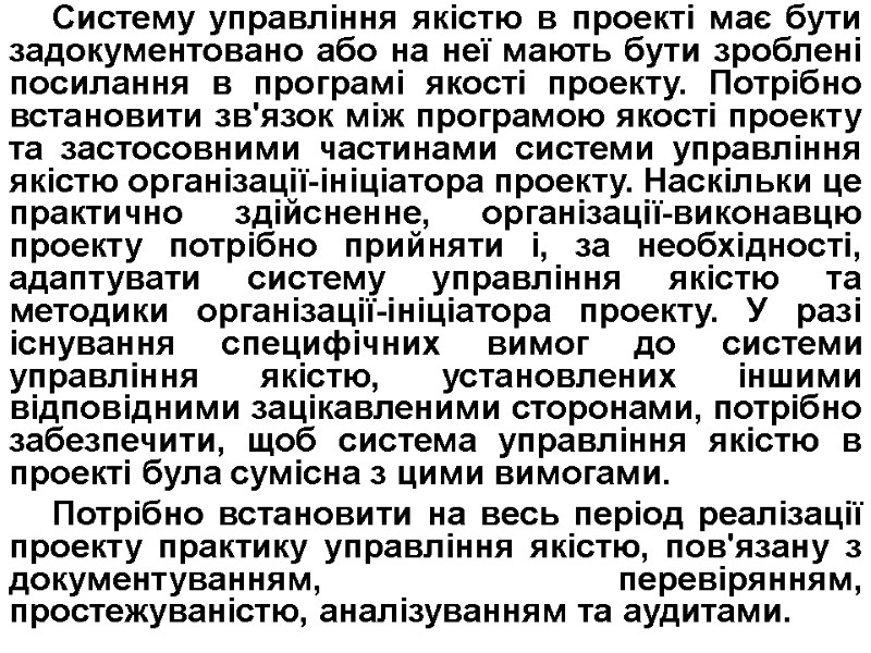 Систему управління якістю в проекті має бути задокументовано або на неї мають бути зроблені